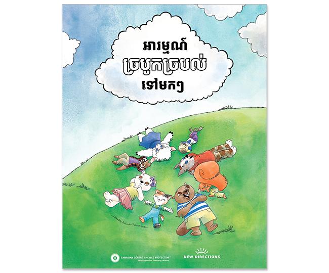 អារម្មណ៍ច្របូកច្របល់ទៅមកៗ (Khmer)