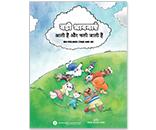 Image: बड़ी भावनाएँ आती हैं और चली जाती हैं – Big Feelings Come and Go (Hindi)